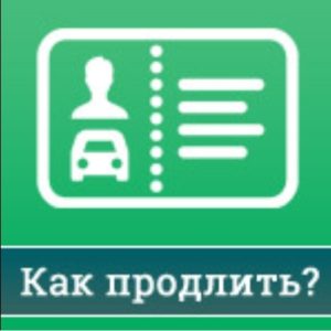 Из-за карантина многие российские автомобилисты могут остаться без своего водительского удостоверения